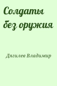 Дягилев Владимир - Солдаты без оружия