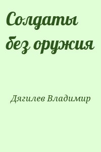 Дягилев Владимир - Солдаты без оружия