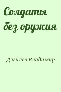 Солдаты без оружия