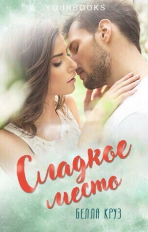 Круз Белла - Сладкое место