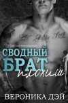 Дэй Вероника - Сводный брат — плохиш