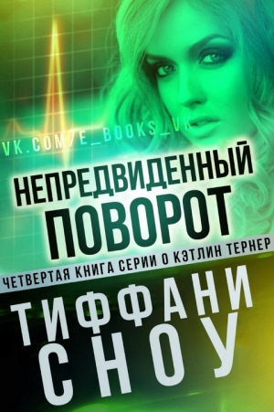 Сноу Тиффани - Непредвиденный поворот