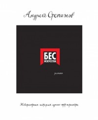 Бес искусства. Невероятная история одного арт-проекта