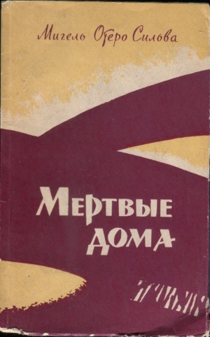 Сильва Мигель - Мертвые дома