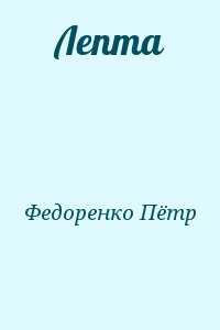 Лепта