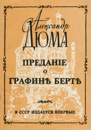 Дюма Александр - Предание о графине Берте