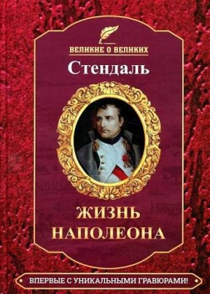 Стендаль Анри-Мари - Жизнь Наполеона