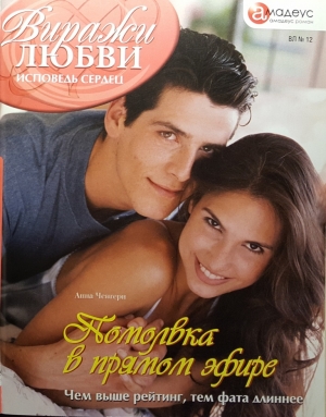 cкачать книгу Анна Ченгери Помолвка в прямом эфире