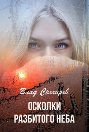 cкачать книгу Влад Снегирев Осколки разбитого неба