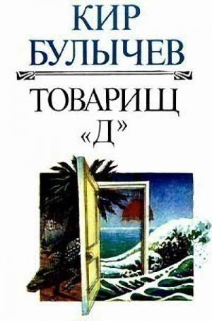 Булычев Кир - Товарищ «Д»