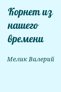 Мелик Валерий - Корнет из нашего времени