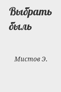 Выбрать быль