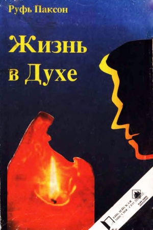Паксон Руфь - Жизнь в Духе