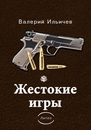 Ильичёв Валерий - Жестокие игры [сборник]