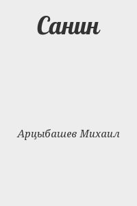 Санин