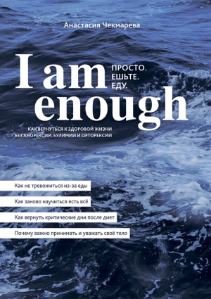 Чекмарева Анастасия - I am enough. Просто. Ешьте. Еду.