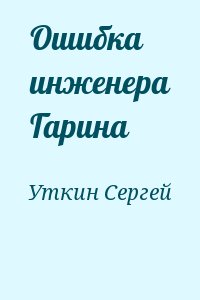 Уткин Сергей - Ошибка инженера Гарина