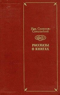 Смирнов-Сокольский Николай - Нави Волырк