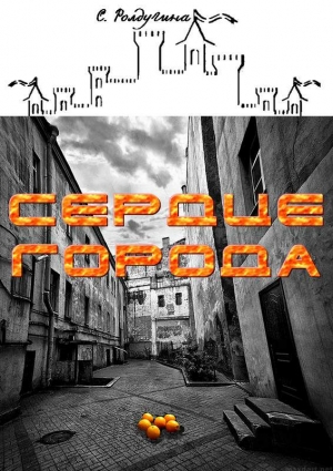 Ролдугина Софья - Сердце Города