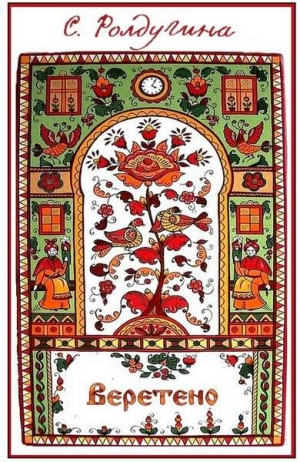 cкачать книгу Софья Ролдугина Веретено