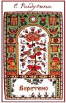 Ролдугина Софья - Веретено