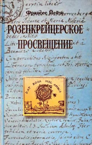 Йейтс Френсис - Розенкрейцерское просвещение