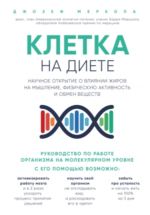 Меркола Джозеф - Клетка «на диете». Научное открытие о влиянии жиров на мышление, физическую активность и обмен веществ