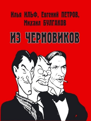 Арбитман Роман, Кац Рустам - Илья Ильф, Евгений Петров, Михаил Булгаков. Из черновиков, которые отыскал доктор филологических наук Р. С. Кац и и опубликовал Роман Арбитман