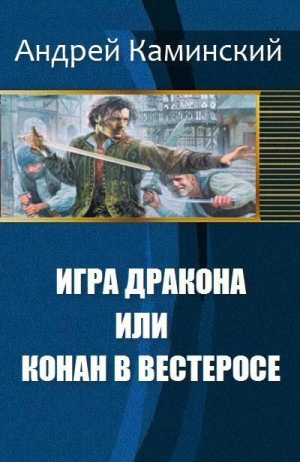 cкачать книгу Андрей Каминский Игра Дракона или Конан в Вестеросе (СИ)