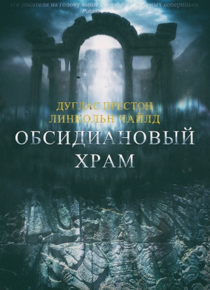 Чайлд Линкольн, Престон Дуглас - Обсидиановый храм (ЛП)