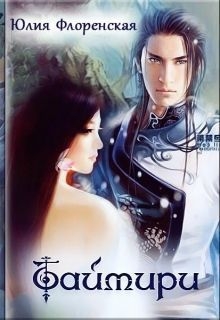 cкачать книгу Юлия Флоренская Таймири (СИ)