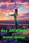 Лисицына Татьяна - Без мужчин жить проще (СИ)