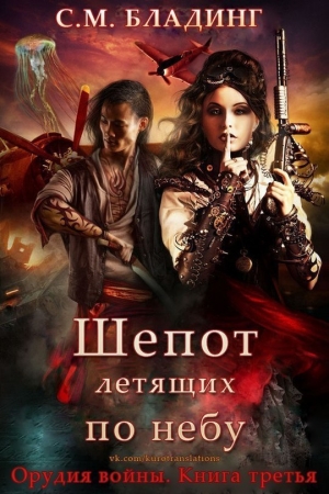 Бладинг С. - Шепот летящих по небу (ЛП)