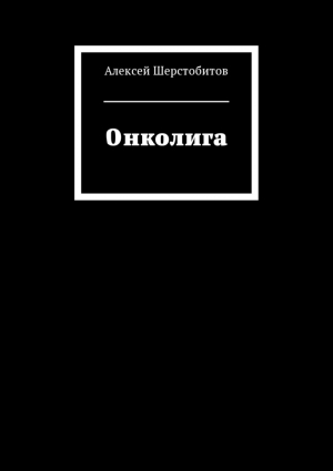 Шерстобитов Алексей - Онколига [СИ]