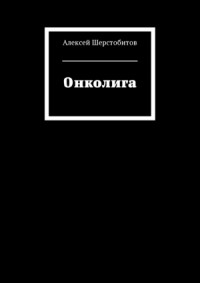 Онколига [СИ]