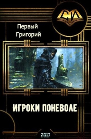 Первый Григорий - Игроки поневоле (СИ)