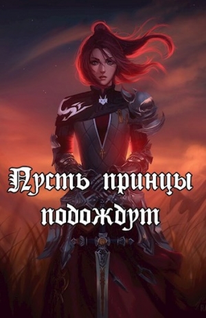 Непальский Влад - Пусть принцы подождут (СИ)
