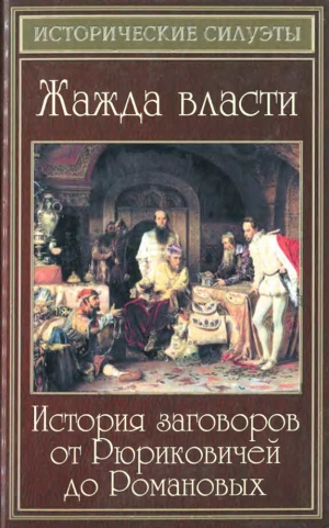 Разумовская Елена - Жажда власти. История заговоров от Рюриковичей до Романовых