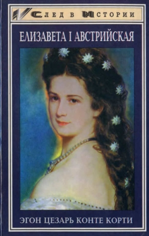 Корти Эгон - Елизавета I Австрийская
