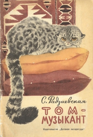 cкачать книгу Софья Радзиевская Том-музыкант
