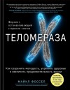 Фоссел Майкл - Теломераза. Как сохранить молодость, укрепить здоровье и увеличить продолжительность жизни