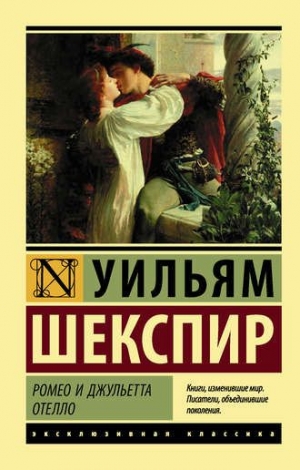 Шекспир Уильям - Ромео и Джульетта. Отелло (сборник)