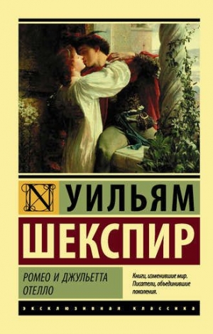 Шекспир Уильям - Ромео и Джульетта. Отелло