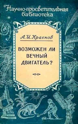 Краснов Александр - Возможен ли вечный двигатель?