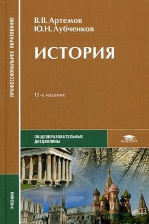 Артемов Виктор, Лубченков Юрий - История