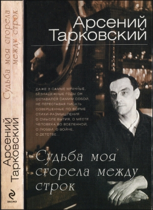 Тарковский Арсений - Судьба моя сгорела между строк