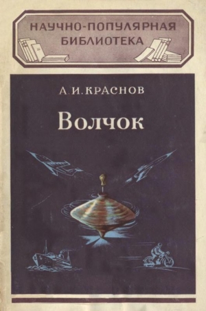 Краснов Александр - Волчок и применение его свойств