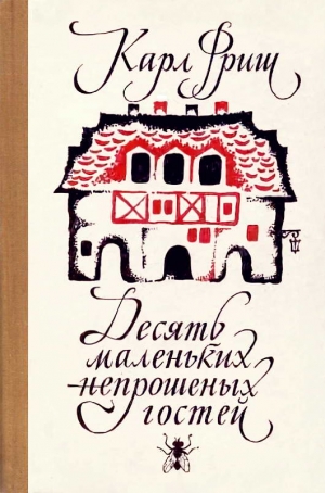 Фриш Карл, Халифман Иосиф - Десять маленьких непрошеных гостей. …И еще десятью десять