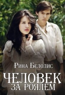 Белолис Рина - Человек за роялем (СИ)