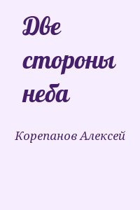 Корепанов Алексей - Две стороны неба